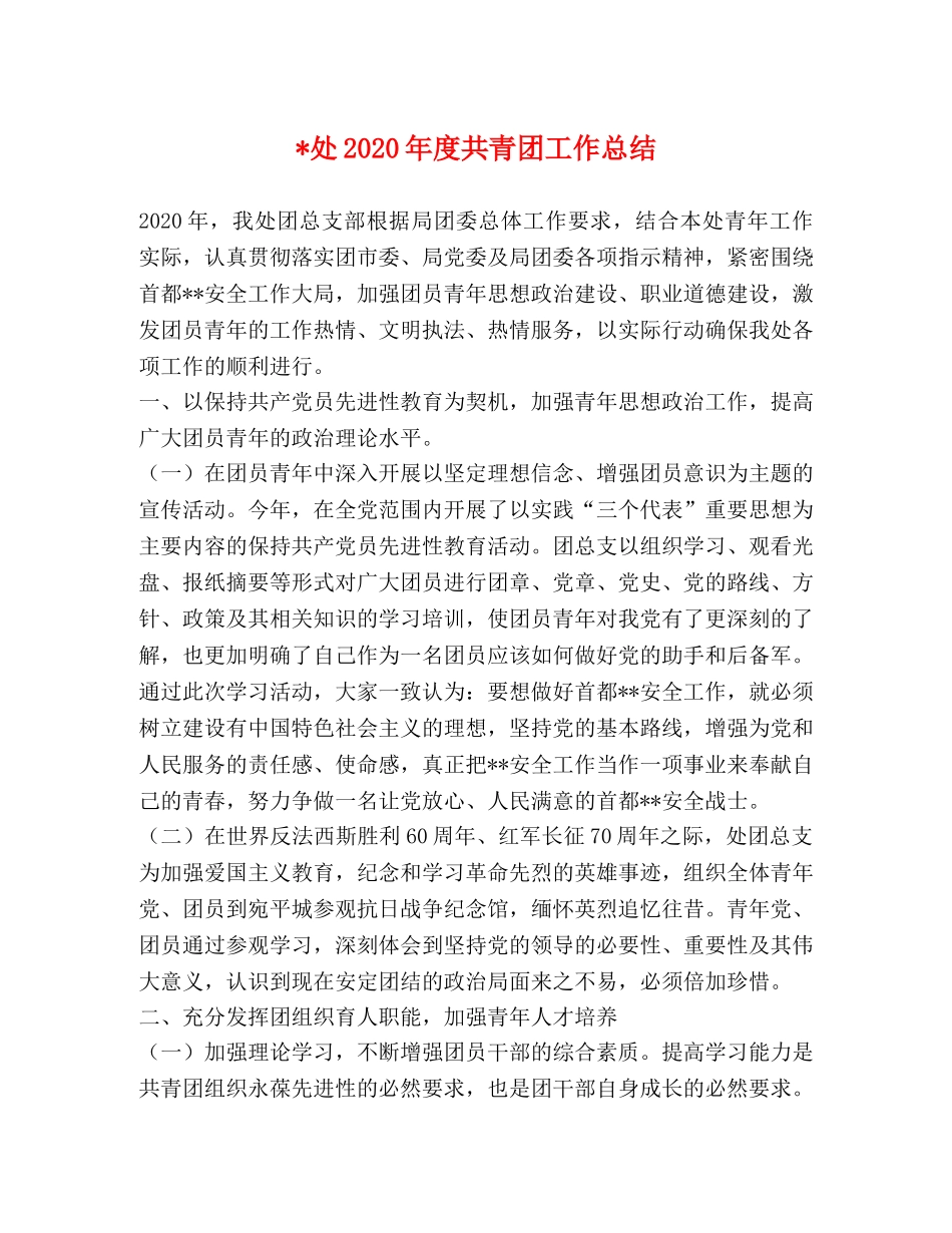 -处2024年度共青团工作总结 _第1页