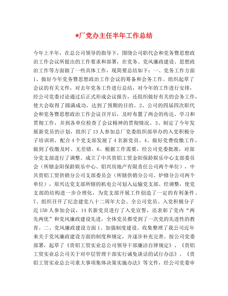 -厂党办主任半年工作总结 _第1页