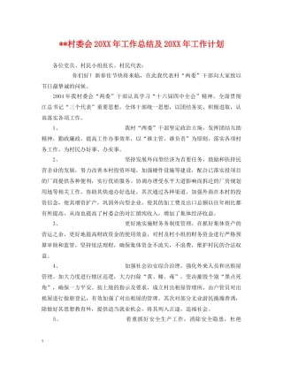 --村委会20XX年工作总结及20XX年工作计划 