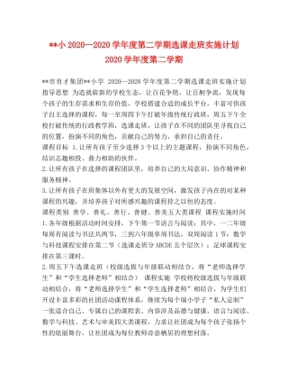 --小2024—2024学年度第二学期选课走班实施计划 2024学年度第二学期 