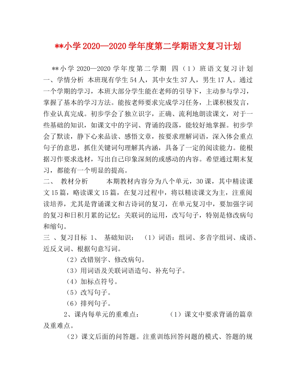 --小学2024—2024学年度第二学期语文复习计划 _第1页