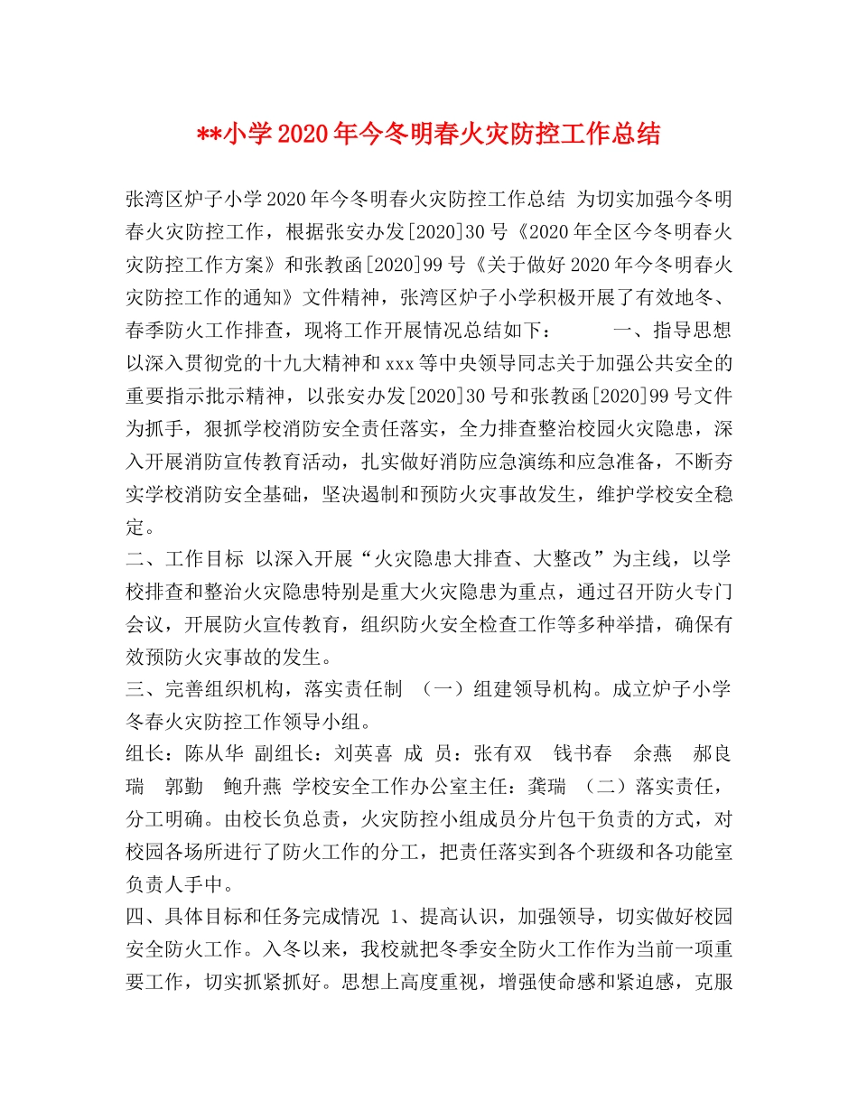 --小学2024年今冬明春火灾防控工作总结 _第1页