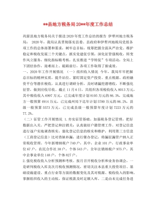 --县地方税务局20--年度工作总结 