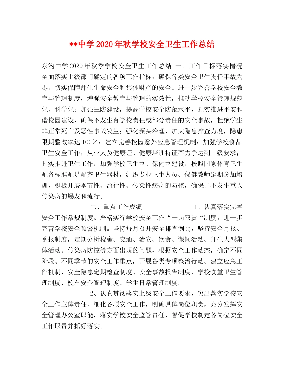 --2024年秋学校安全卫生工作总结 _第1页