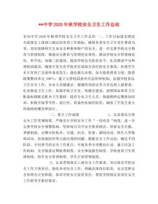 --2024年秋学校安全卫生工作总结 