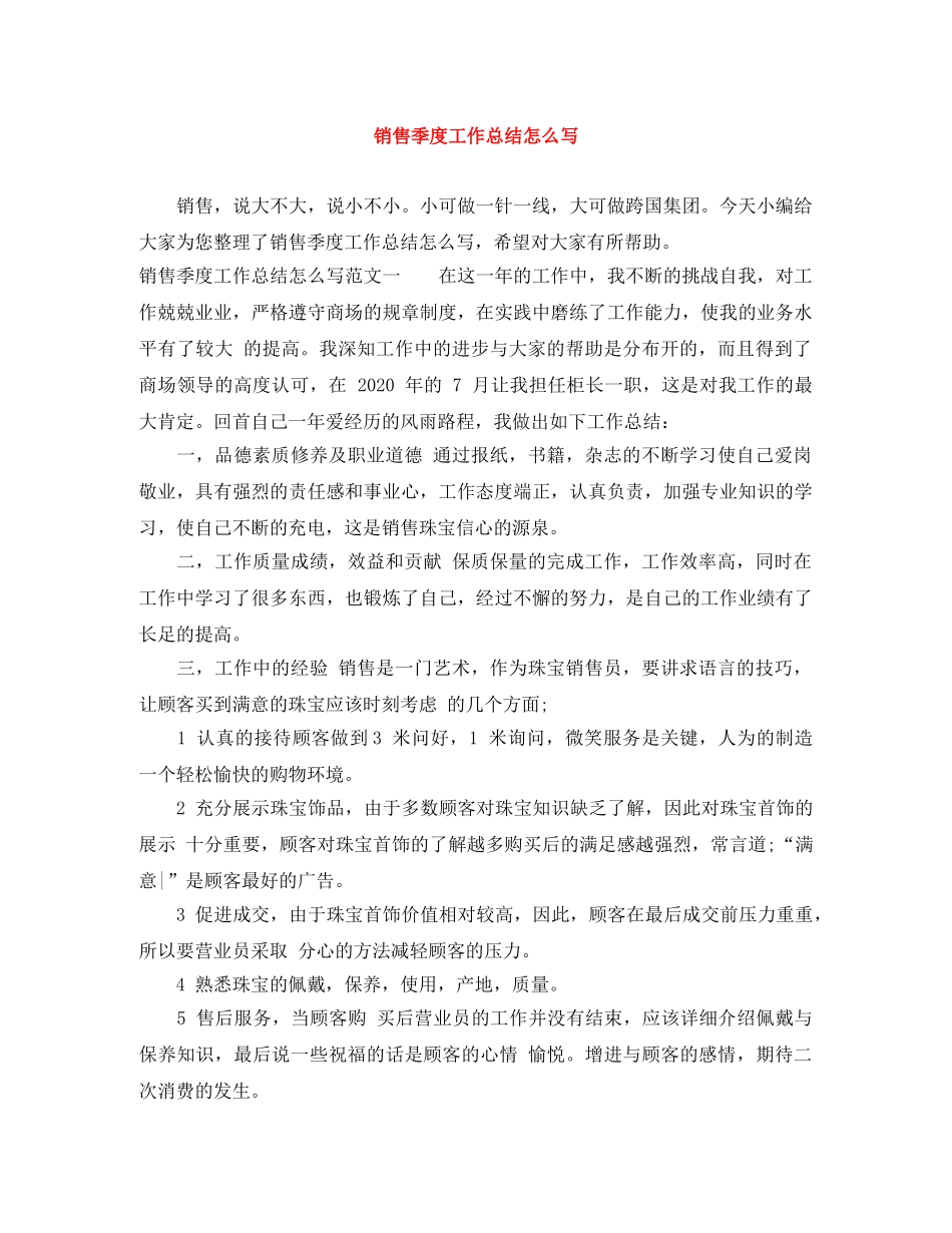 销售季度工作总结怎么写 _第1页
