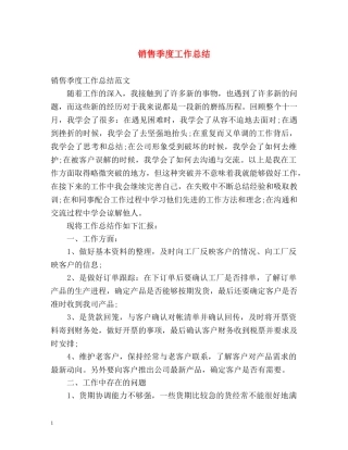 销售季度工作总结 