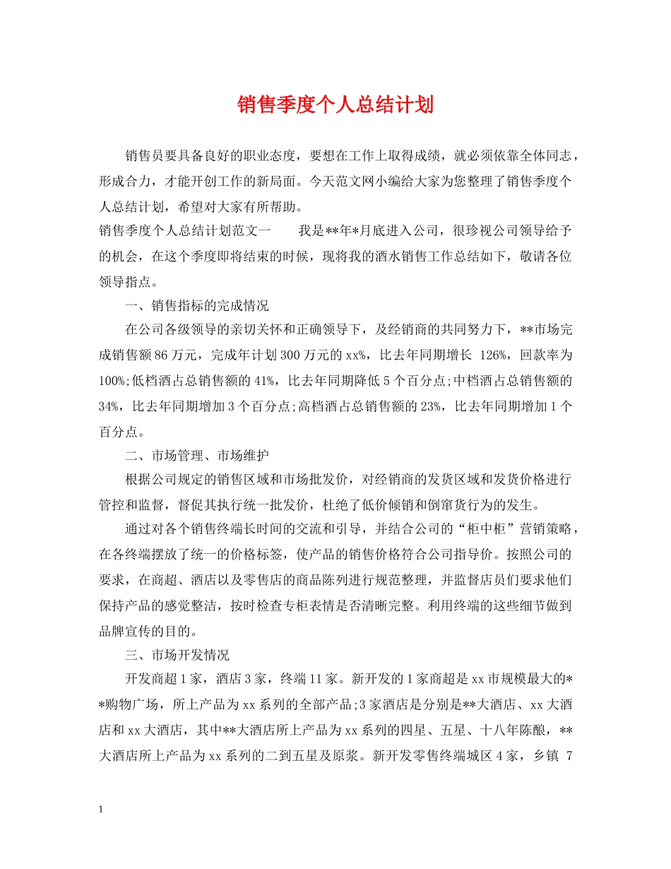 销售季度个人总结计划 _第1页