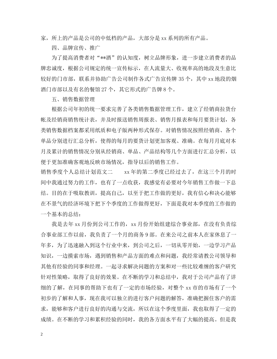 销售季度个人总结计划 _第2页