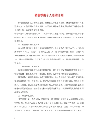 销售季度个人总结计划 