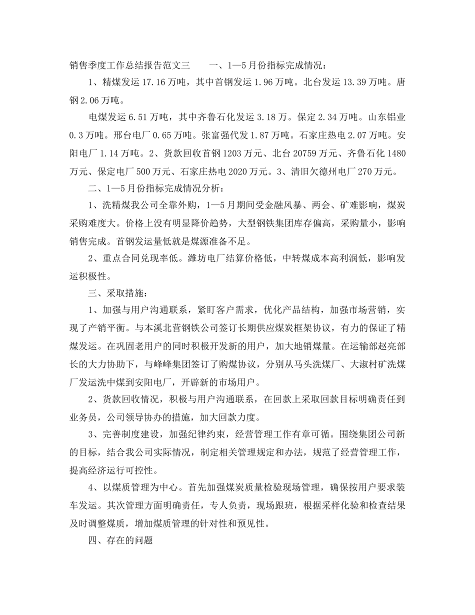 销售季度工作总结报告 _第3页