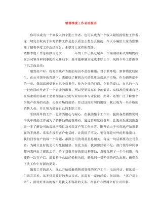 销售季度工作总结报告 