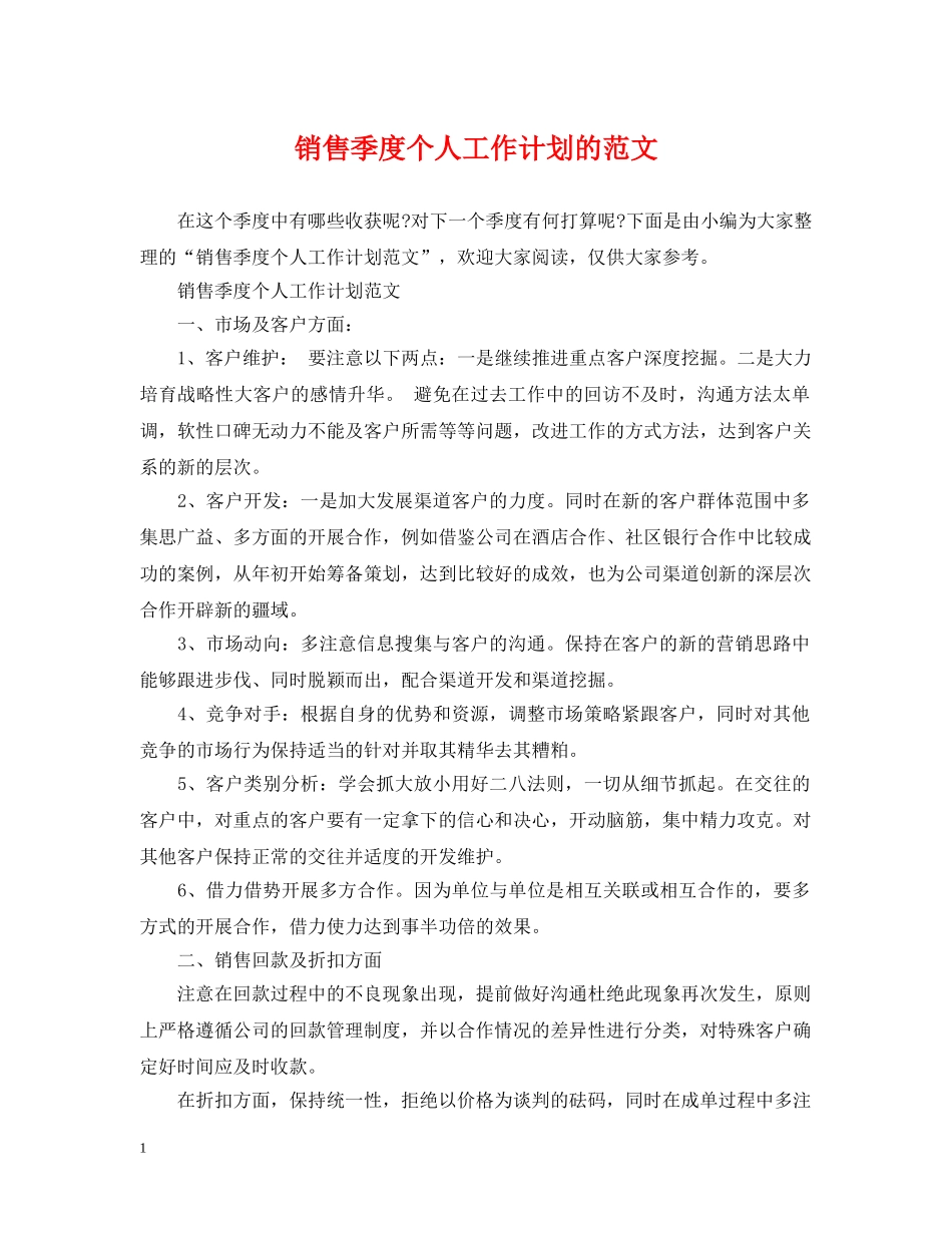 销售季度个人工作计划的范文 _第1页