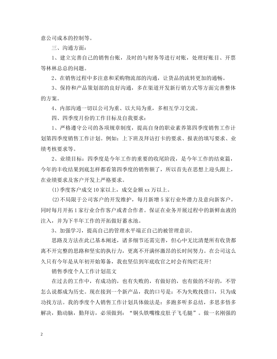 销售季度个人工作计划的范文 _第2页
