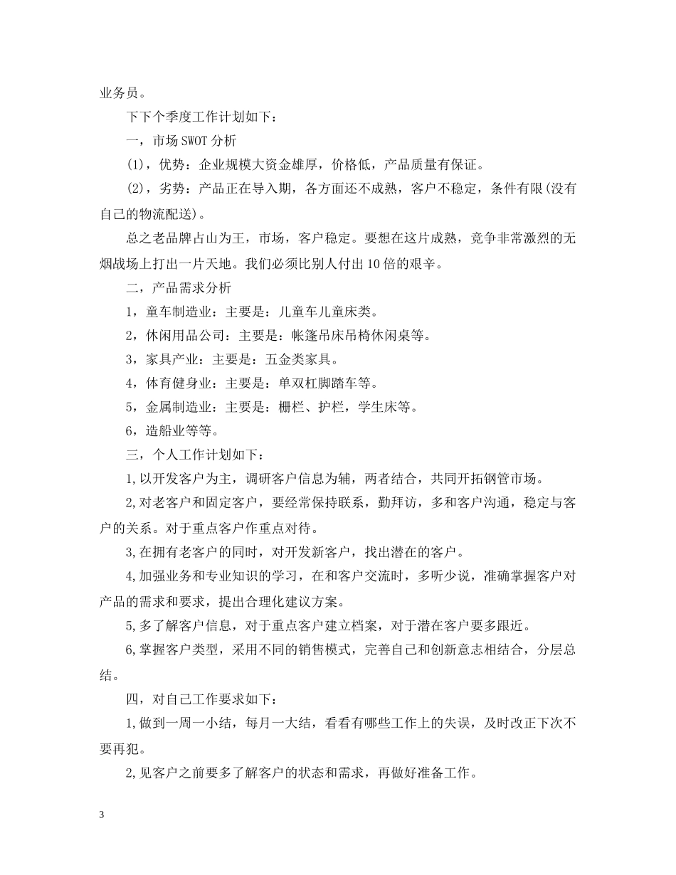 销售季度个人工作计划的范文 _第3页