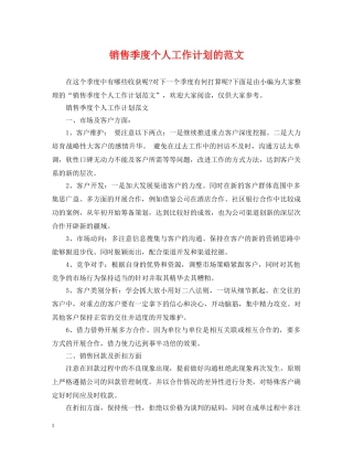 销售季度个人工作计划的范文 
