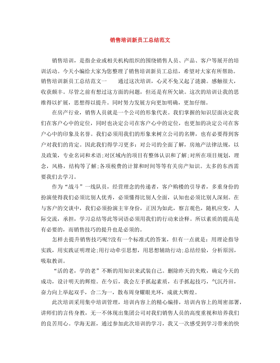 销售培训新员工总结范文 _第1页