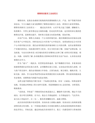 销售培训新员工总结范文 