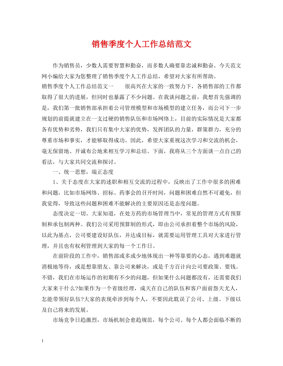 销售季度个人工作总结范文 _第1页