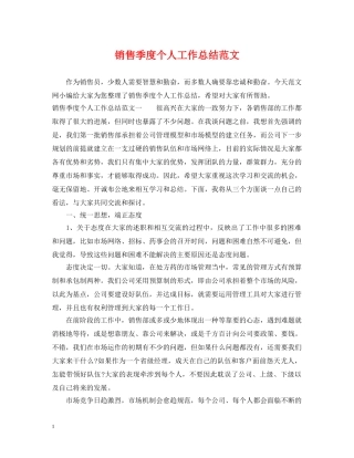销售季度个人工作总结范文 