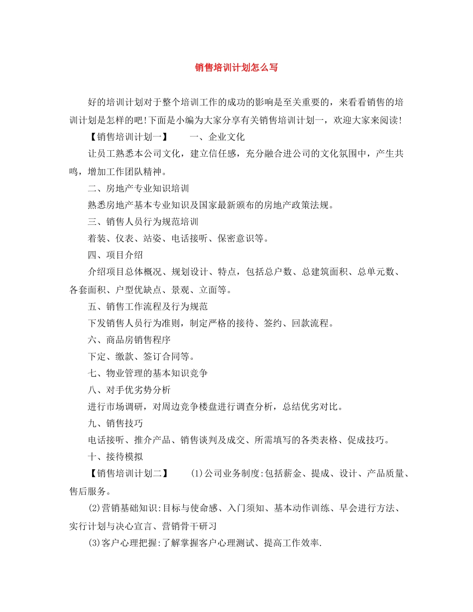 销售培训计划怎么写 _第1页