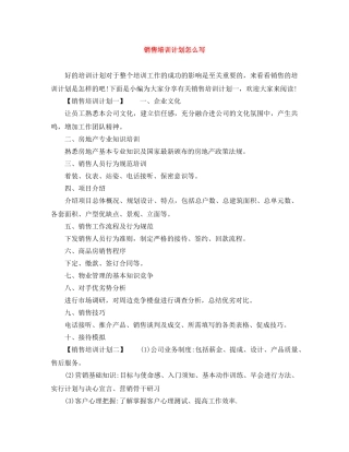 销售培训计划怎么写 