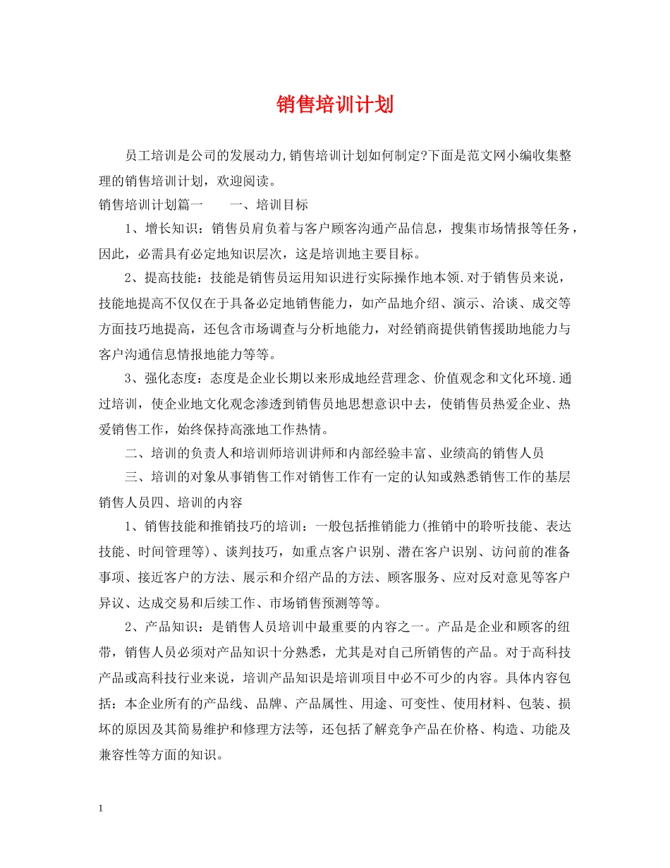 销售培训计划 _第1页