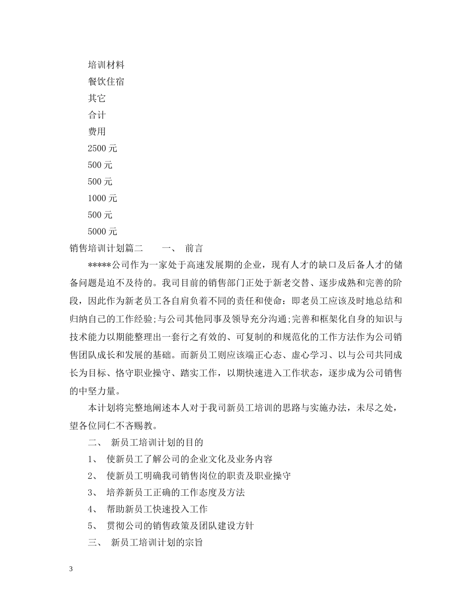 销售培训计划 _第3页