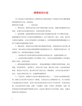 销售培训计划 