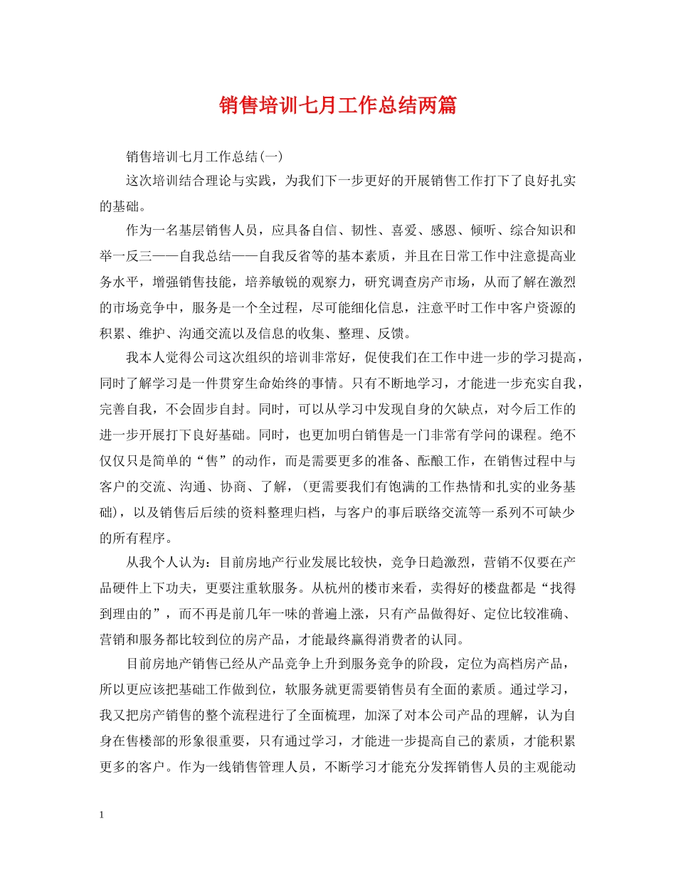销售培训七月工作总结两篇 _第1页
