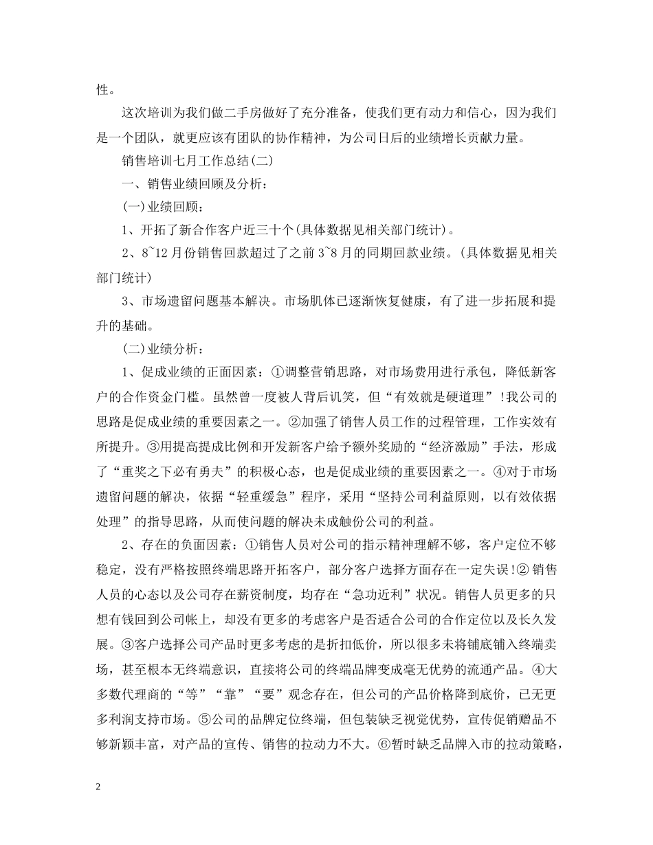 销售培训七月工作总结两篇 _第2页