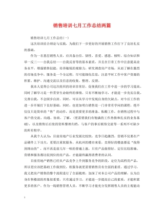 销售培训七月工作总结两篇 