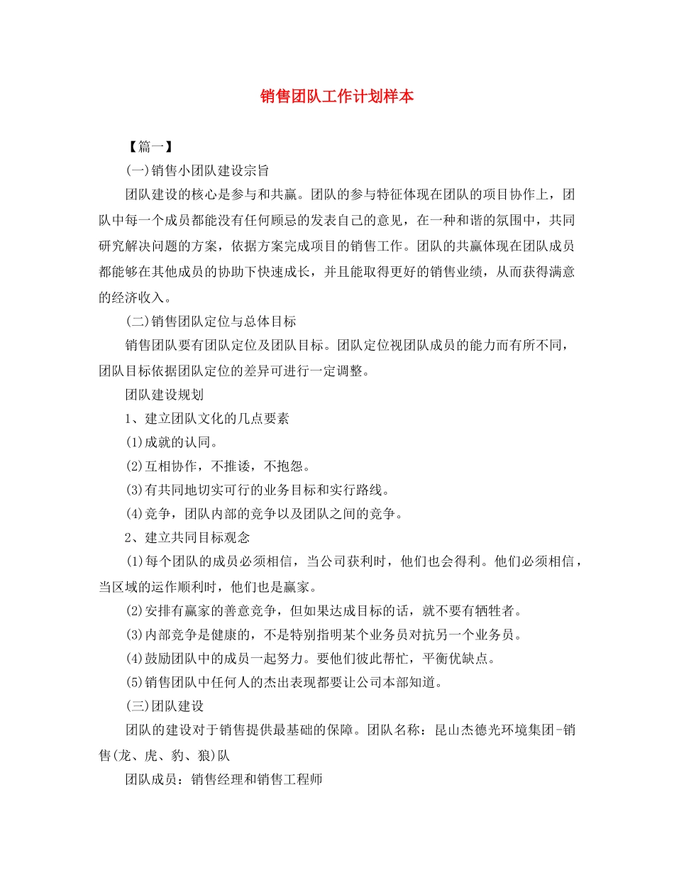 销售团队工作计划样本 _第1页