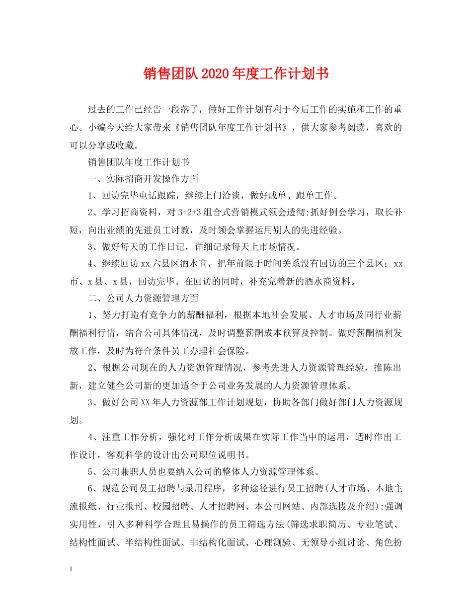 销售团队2024年度工作计划书 _第1页