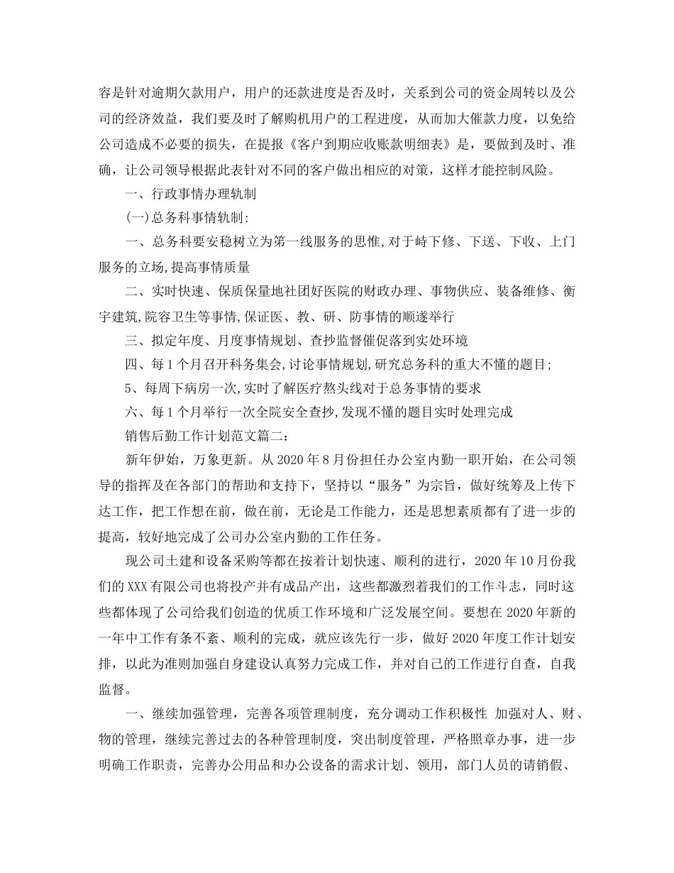 销售后勤工作计划范文3篇 _第2页