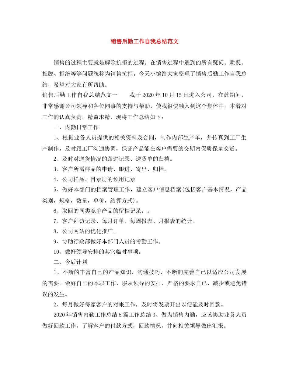 销售后勤工作自我总结范文 _第1页