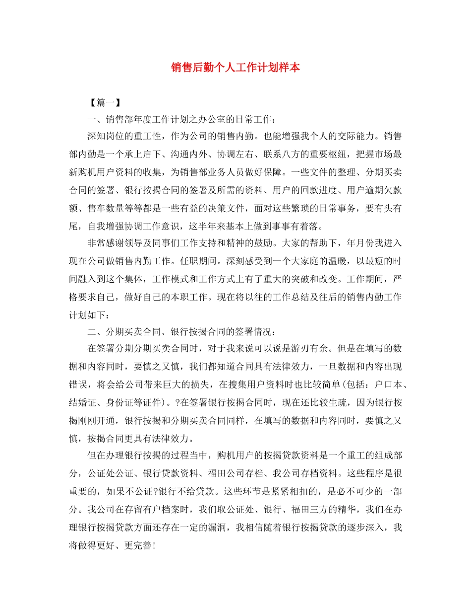 销售后勤个人工作计划样本 _第1页