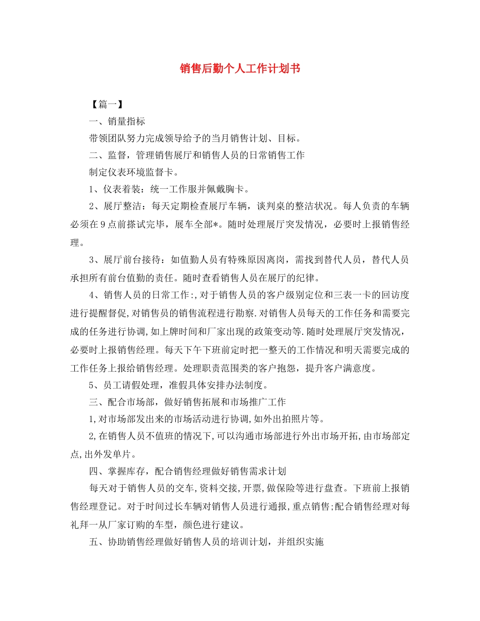 销售后勤个人工作计划书 _第1页