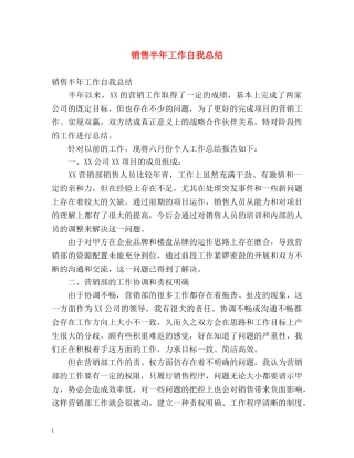 销售半年工作自我总结 