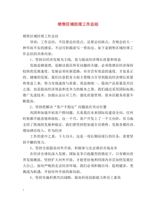 销售区域经理工作总结 