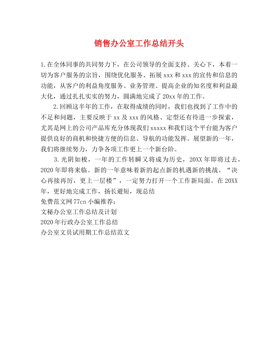 销售办公室工作总结开头 _第1页