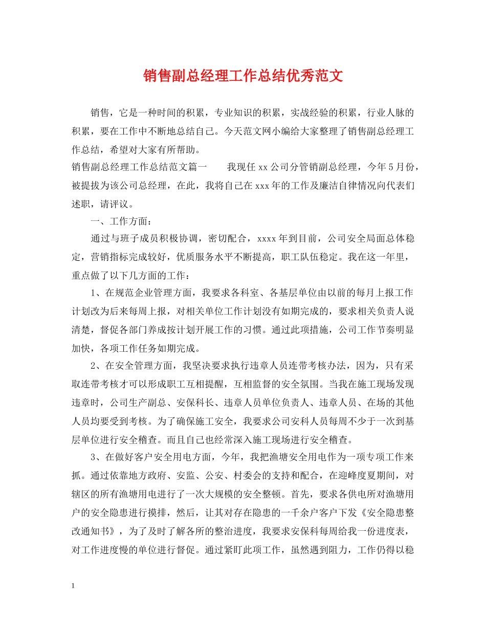 销售副总经理工作总结优秀范文 _第1页