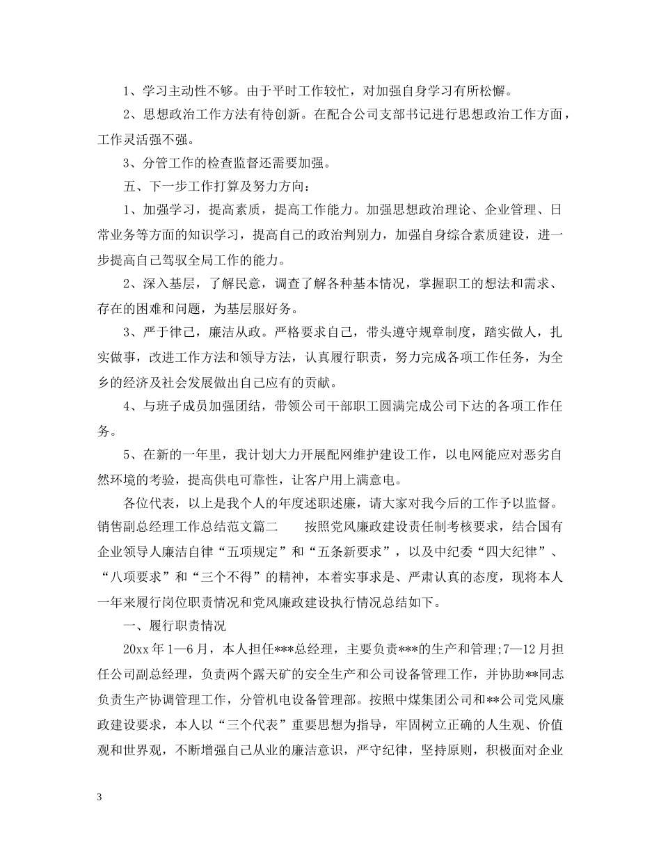销售副总经理工作总结优秀范文 _第3页