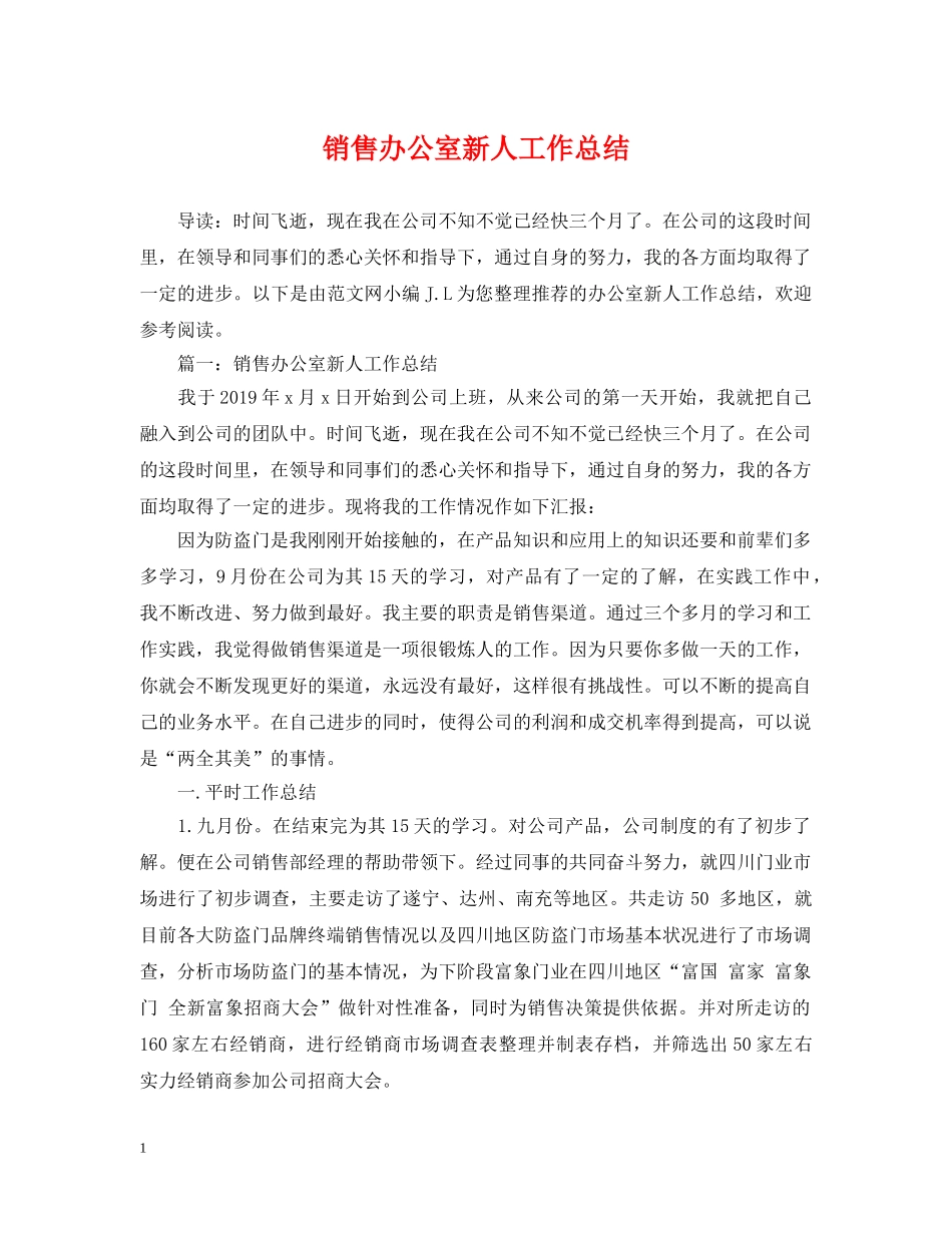 销售办公室新人工作总结 _第1页