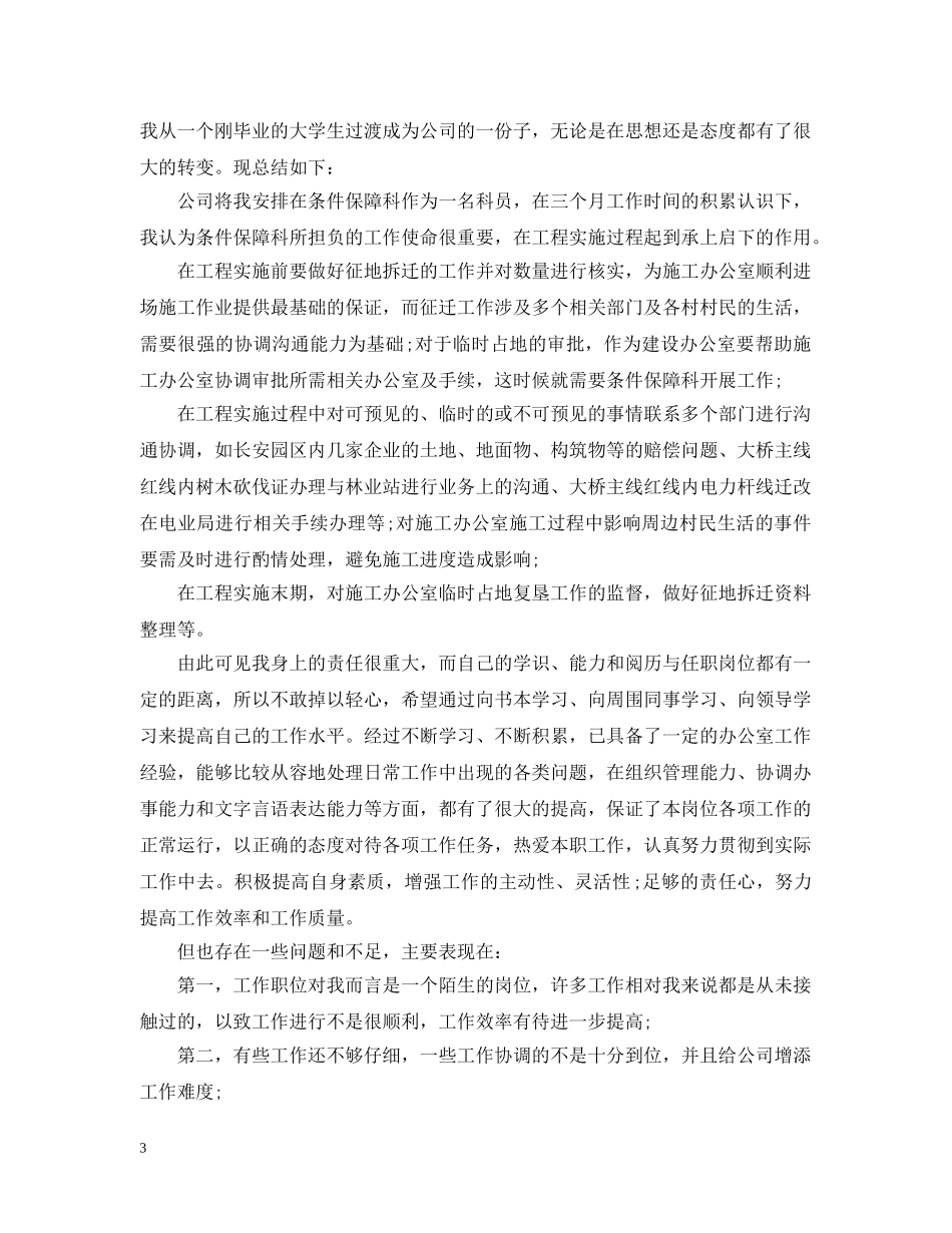 销售办公室新人工作总结 _第3页