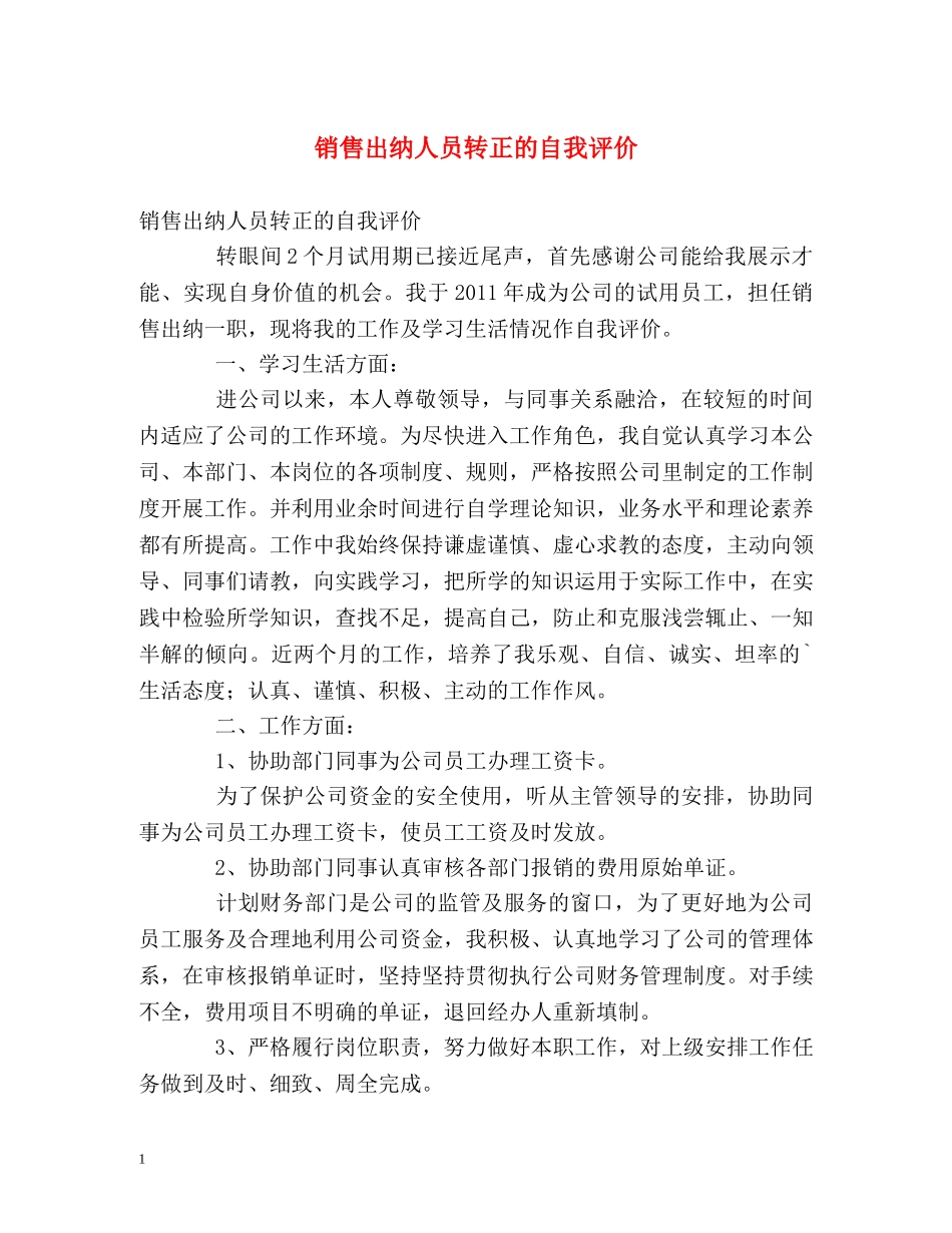 销售出纳人员转正的自我评价 _第1页