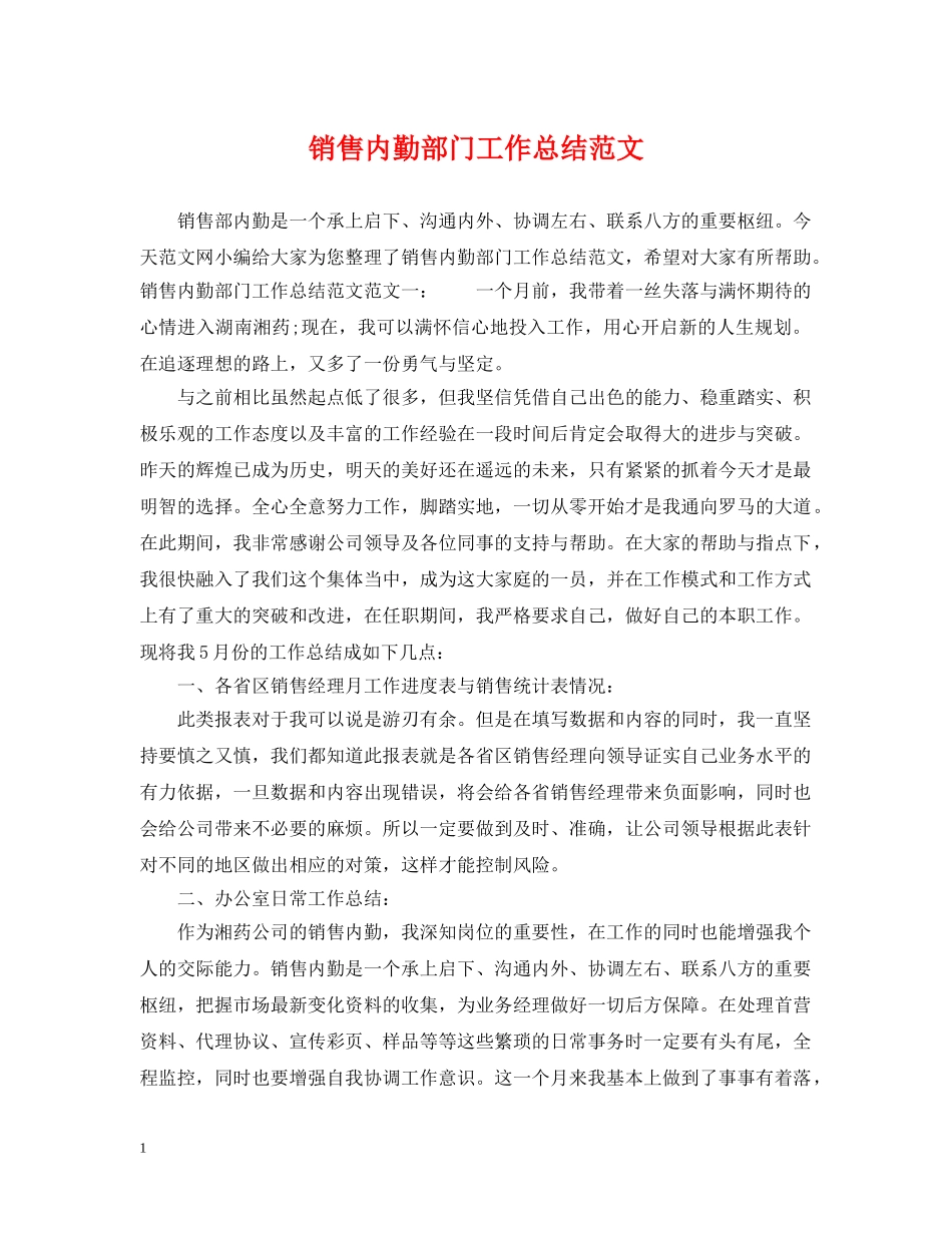 销售内勤部门工作总结范文 _第1页