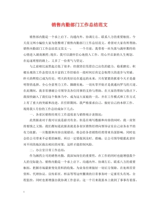 销售内勤部门工作总结范文 