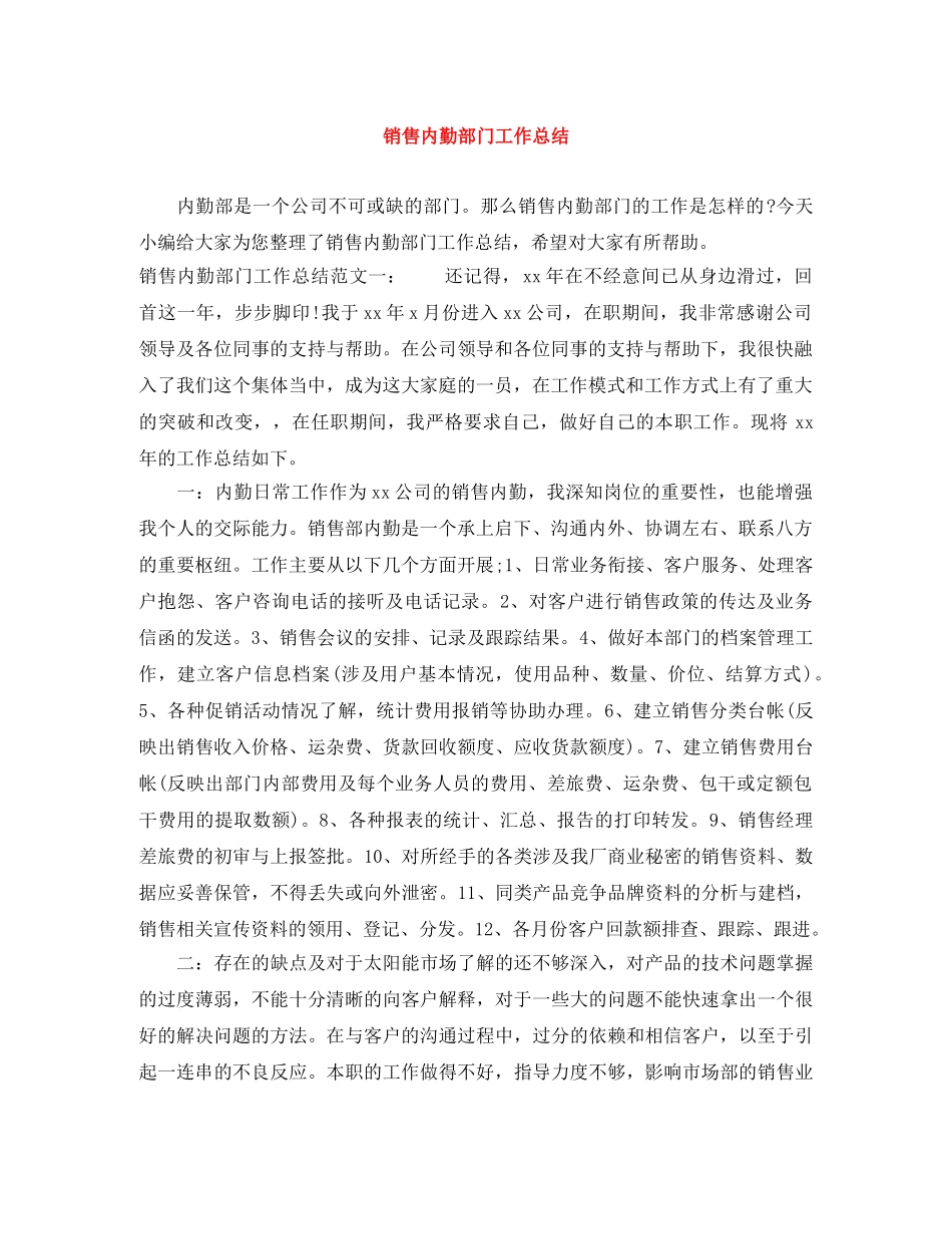 销售内勤部门工作总结 _第1页