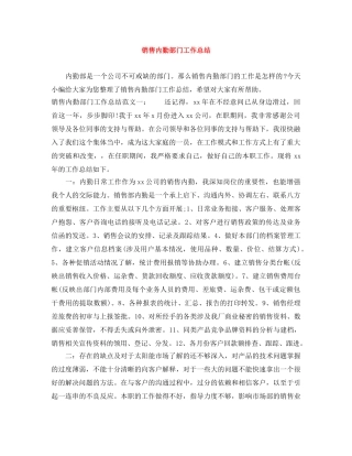 销售内勤部门工作总结 